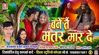 बने तैं मंतर मार दे - Cg Song | Rajkumar Banjare | Bane Tain Mantar Maar De | New Chhattisgarhi Gana