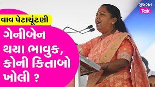 Geniben Thakor ની આંખો થઈ ભીની, કોના ખોલ્યા ચોપડા ? #vavvidhansabha #genibenthakor #gulabsinhrajput