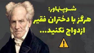 شوپنهاور در مورد زنان : هشدار میدهم با دختران فقیر ازدواج نکنید چون همه آنها...