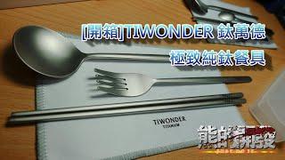 [開箱]TIWONDER 鈦萬德 極致純鈦餐具