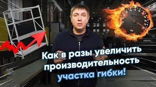 Как устроен участок гибки: оборудование, технологические хитрости и секреты!