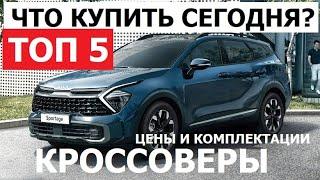 Что купить сегодня? Top 5 Кроссоверы 2024 обзор в наличии цена и комплектации