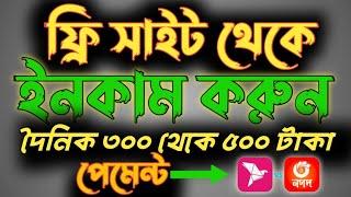 ফ্রি সাইট থেকে 100% ইনকাম। দৈনিক 400 থেকে 500 টাকা। How to make your payment free site #earnmoney