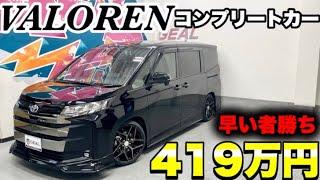【コスパ◎】お得な新車ノアVALORENコンプリートカー販売します！GEAL大阪