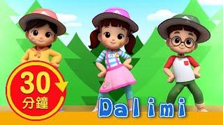 【Dalimi】全新MV加長版｜YOYO｜兒歌｜童謠｜唱跳｜熱門TOP｜Kids Song