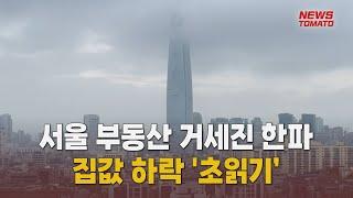 서울 집값 하락 '초읽기' [말하는 기자들_산업_1220]