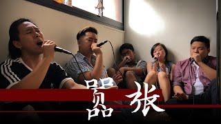 囂張 (Xiao Zhang) - En (A Cappella Cover by New Recording 47)