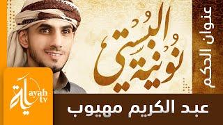 نونية البستي | عبدالكريم مهيوب | عنوان الحكم لأبي الفتح البوستي | زيادة المرء في دنياه نقصان