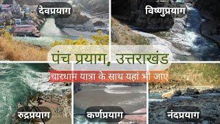 Panch Prayag of Uttarakhand | Vishnuprayag | Nandprayag | Karnaprayag | Rudraprayag | Devprayag