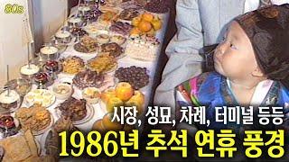 상다리 부러져요.. 1986년 추석 연휴 풍경! #고향집 #추석 #성묘 | 옛날티브이 고전영상 옛날영상