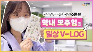 국민연금 직장인 브이로그(vlog) #1. 국민연금공단 본부 전입 한 달 차 뽀주임의 하루