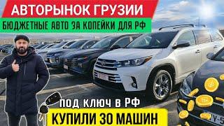 Купили 30 авто для Подписчиков!! Авторынок Грузии 2024 Цены!! Автоподбор в Грузии!!