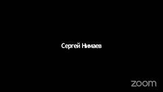 Зал персональной конференции Сергей Нимаев