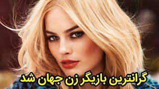 مارگو رابی:مارگورابی گرانترین بازیگرزن جهان شد