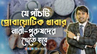 প্রোবায়োটিক কোন খাবার থেকে পাবেন | Dr.Rudro