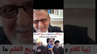 پرفسور امیراحمدی : زیبا کلام و ظریفها و سریع القلم ها دشمنان ایران هستند