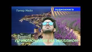 АУДИОКНИГА. детектив. Питер Мейл. Приключение на миллион. слушать онлайн