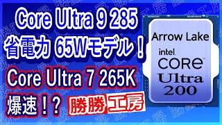 【海外噂と情報】省電力！Core Ultra 9 285、Core Ultra 7 265Kが爆速！?