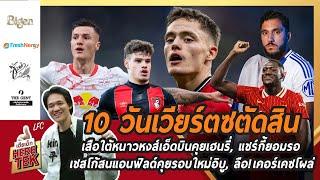 10วันเวียร์ตซตัดสิน เอ็ดบินคุยเฮนรี่,แชร์กี้ยอมรอ, เชสโก้สนแอนฟิลด์,คุยรอบใหม่อิบู,ลือ!เคอร์เคซ