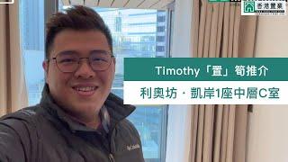 【Timothy「置」筍推介】利奧坊凱岸1座中層C室