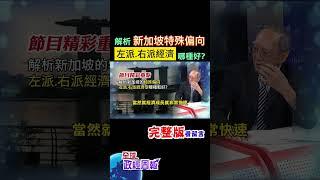 什麼是左派、右派？經濟方向差很大嗎？哪種比較好？而為何說新加坡不同，解析特殊偏向是... #shorts #馬凱 #中天財經 #全球政經周報 @中天財經頻道CtiFinance