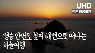 명승 안면도 꽃지 해변으로 떠나는 하늘여행 드론 항공촬영 [UHD 하늘여행]