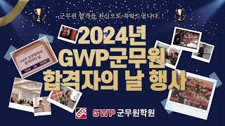 2024년 GWP군무원 합격자의 날 행사(합격을 축하합니다.)