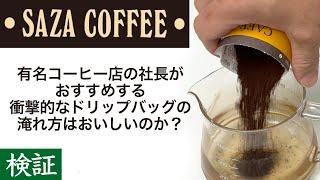 【検証】サザコーヒー社長おすすめのドリップバッグコーヒーの淹れ方はおいしいのか？|Nif Coffee（ニフコーヒー）