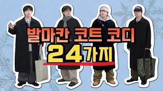 깔끔한 발마칸 코트 코디 24가지! │ 검정 코트 코디, 겨울 코디