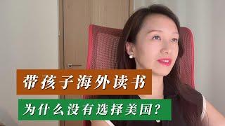 带孩子海外读书，为什么没有选择美国？