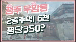 (매매가격내렸어요!)급매/청주 우암동 2층단독주택매매1억4천5백만원(리모델링후 예쁜내집/카페추천)