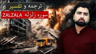 ترجمه و تفسیر سوره زلزله بطور خلاصه - عبدالله شمس