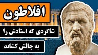 زندگینامه افلاطون : شاگردی که استادش را به چالش کشاند