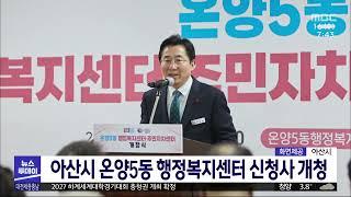 아산시 온양5동 행정복지센터 신청사 개청/대전MBC