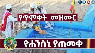 ዮሐንስን ያጠመቀ | #Yohaneseni #Yatemeke | #Timket #Mezmur