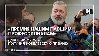 «Премия нашим павшим профессионалам». Дмитрий Муратов получил Нобелевскую премию мира