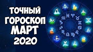 ГОРОСКОП НА МАРТ 2020 ГОДА ДЛЯ КАЖДОГО ЗНАКА ЗОДИАКА САМЫЙ ТОЧНЫЙ ПРОГНОЗ