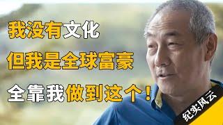 我没有文化，但我是全球富豪，全靠做到这个！#纪实风云 #纪录片 #汪健