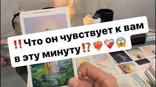 ‼️Здесь и сейчас что он чувствует к вам⁉️️‍️‍🩹