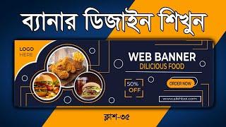 Banner Design bangla tutorial | Adobe Illustrator CC | সম্পূর্ন বাংলায় ডিজাইন শিখুন Class 35