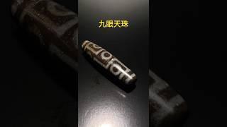 九眼天珠 老天珠 #天珠 #山奇藝術