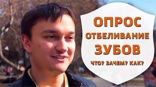 Опрос: что известно про отбеливание зубов | Советы стоматолога | Дентал ТВ