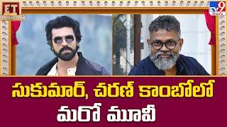 ET Exclusive : సుకుమార్, చరణ్ కాంబోలో మరో మూవీ ! | Tollywood 2 Bollywood -TV9