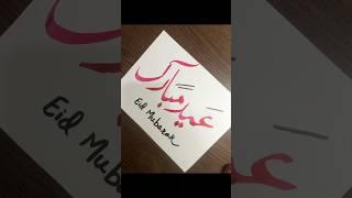Eid Mubarak️️#arabicalligraphy #fyp#eidmubarak #shortsart#foryoupage….