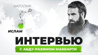 Путь от Ирландского католика до Исламского проповедника | Интервью с Абду-Рахимом Маккарти