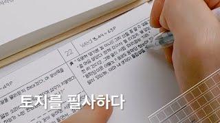 토지책 읽고 필사하기 도전 | 필사 습관 | 기록