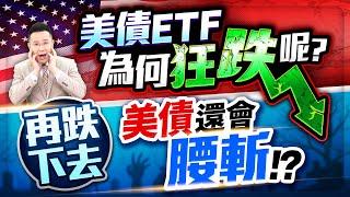 美債ETF為何狂跌呢？再跌下去美債還會腰斬！？【台股報報爆】