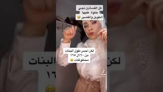 افضل طول مناسب في البنات ‍️