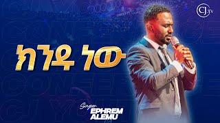 ክንዱ ነው|ዘማሪ ኤፍሬም አለሙ| Singer Ephrem Alemu| CJ YOUTH CONFERENCE 2024 #live