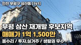 삼산재개발 후보지역! 실거주하면서 장기적투자로! [인천빌라매매](141)